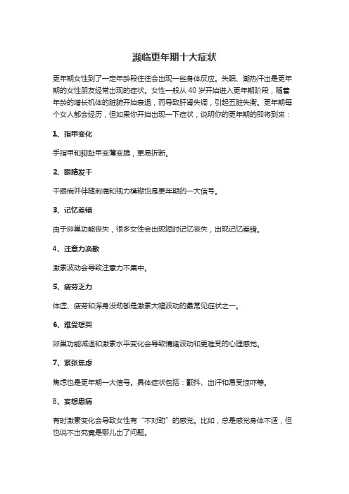 濒临更年期十大症状