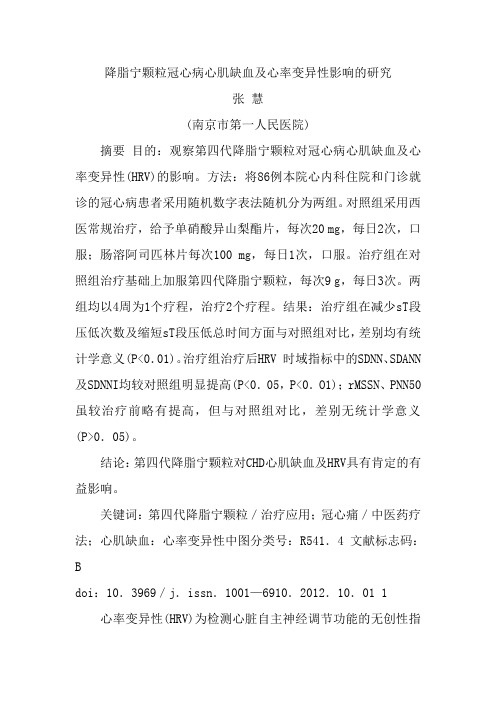 降脂宁颗粒冠心病心肌缺血及心率变异性影响的研究