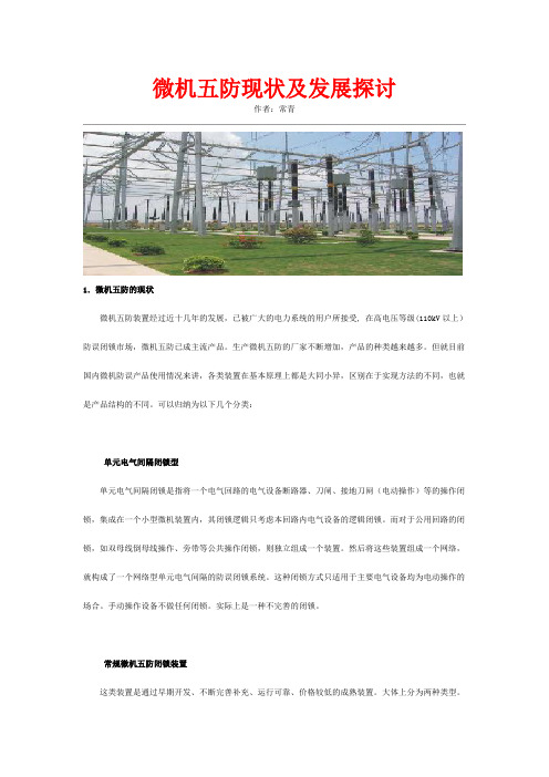 微机五防系统的现状及探讨