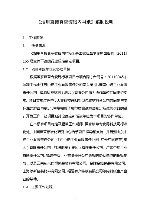 烟用直接真空镀铝内衬纸编制说明1工作简况11任务来源烟用