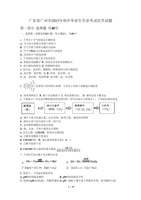广东省广州市2015年初中毕业生学业考试化学试题(含详细答案)
