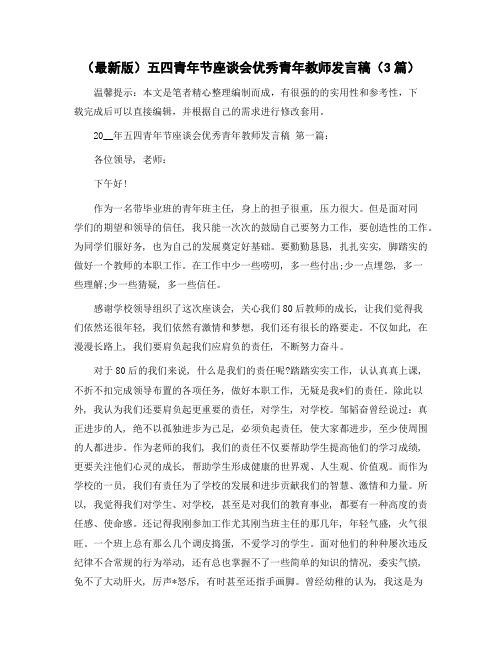 五四青年节座谈会优秀青年教师发言稿(3篇)精选范文