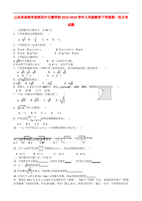 山东省高密市高密四中文慧学校八年级数学下学期第一次