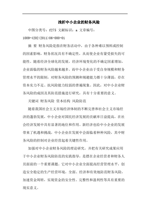 中小企业财务风险论文