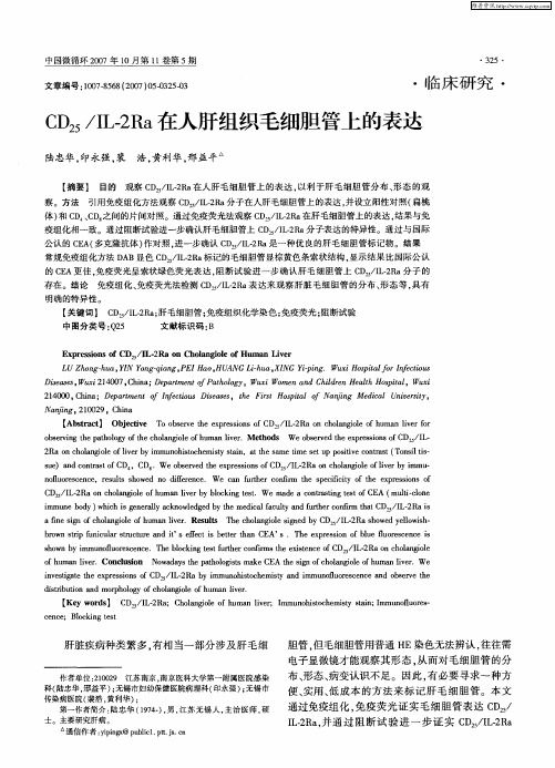 CD25／IL-2Ra在人肝组织毛细胆管上的表达