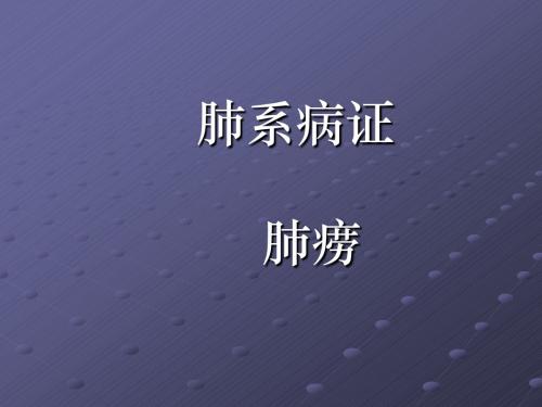 中医内科学——肺痨ppt课件