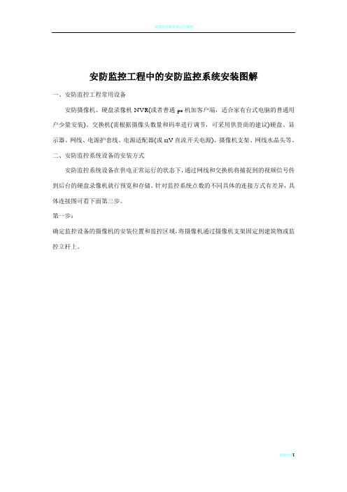 安防监控工程中的安防监控系统安装图解