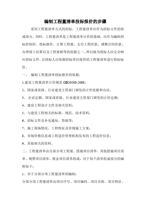 编制工程量清单投标报价的步骤
