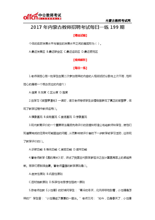 2017年内蒙古教师招聘考试每日一练199期