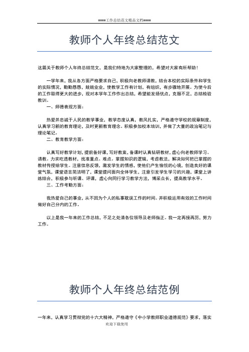 2019年最新教师个人年终总结工作总结文档【六篇】