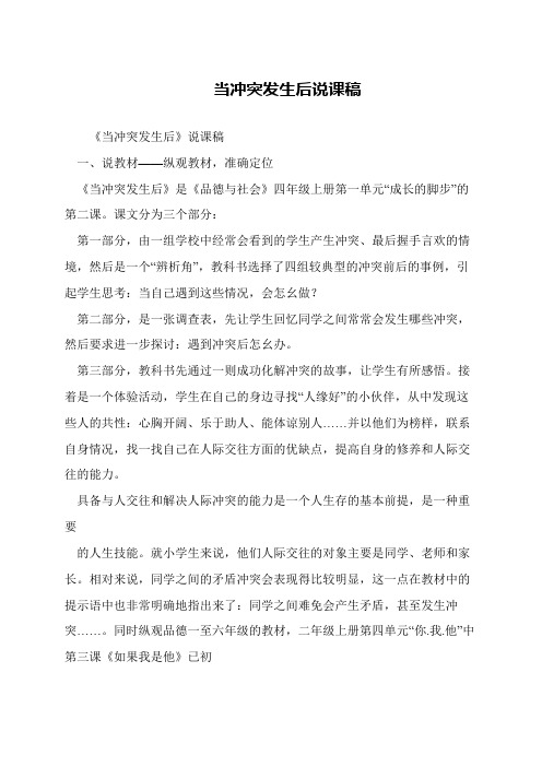 当冲突发生后说课稿