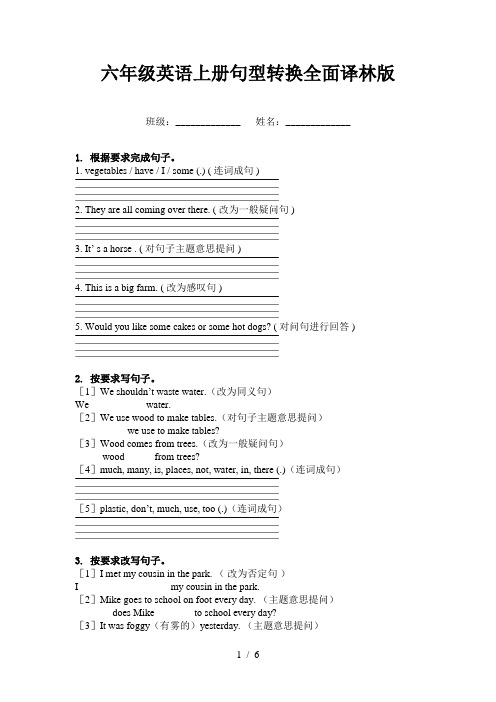 六年级英语上册句型转换全面译林版