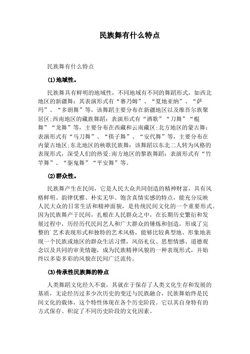 民族舞有什么特点