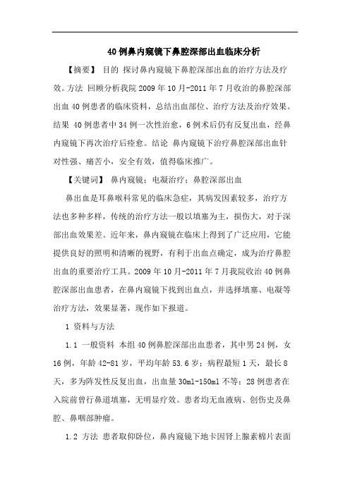 40例鼻内窥镜下鼻腔深部出血临床分析论文