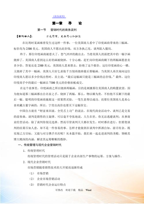 关于企业商务谈判知识概述