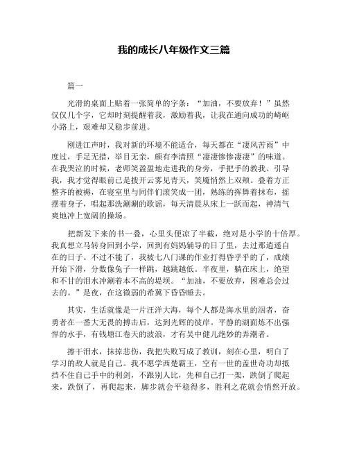 我的成长八年级作文三篇