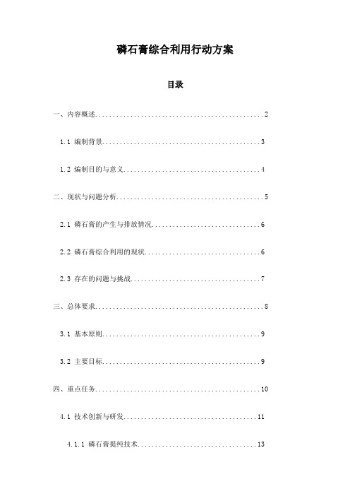 磷石膏综合利用行动方案