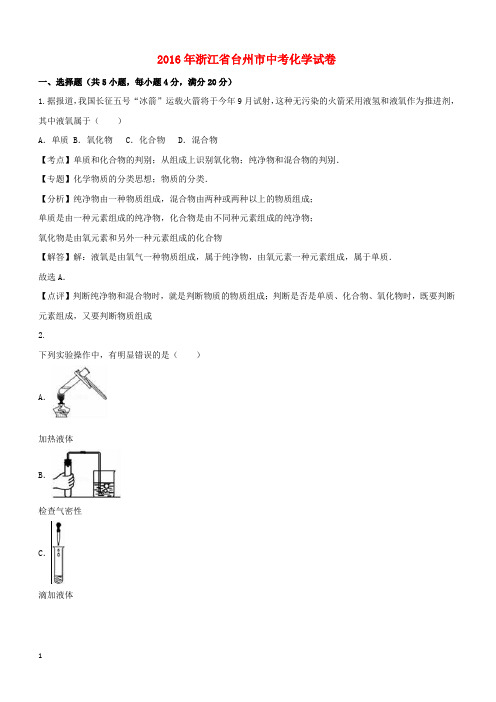 浙江省台州市2016年中考科学(化学部分)真题试题(含解析)