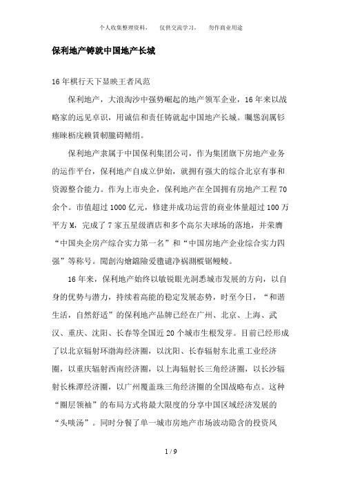 保利地产铸就中国地产长城