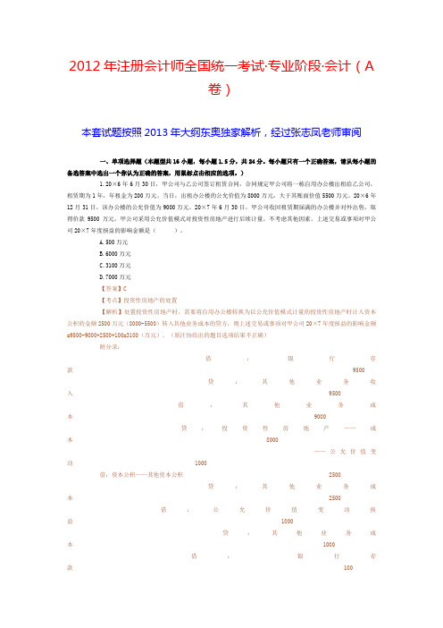 2012年注册会计师全国统一考试