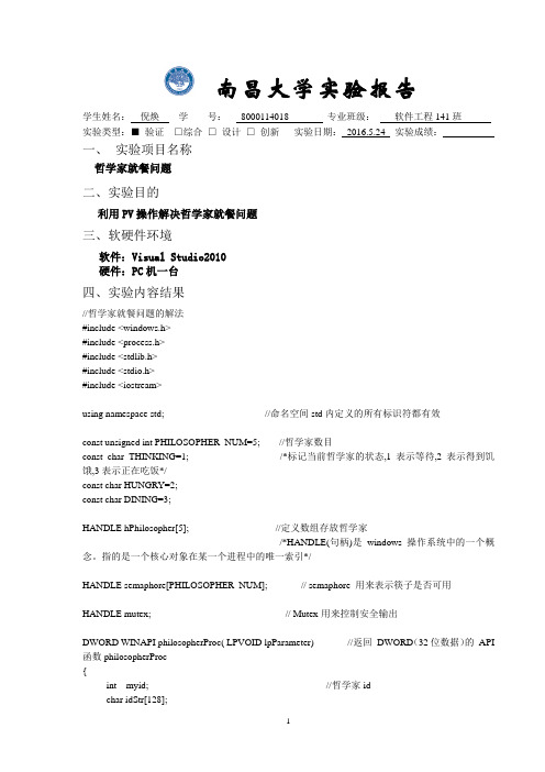 哲学家就餐问题实验报告