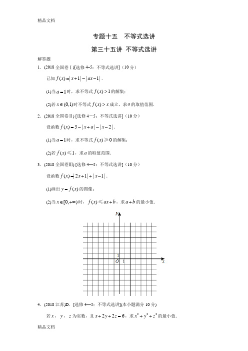 高考文科数学—2018真题分类-专题十五--不等式选讲第三十五讲不等式选讲(带答案)word版本
