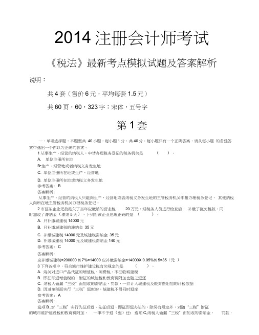 2014注册会计师考试《税法》最新考点模拟试题及答案解析