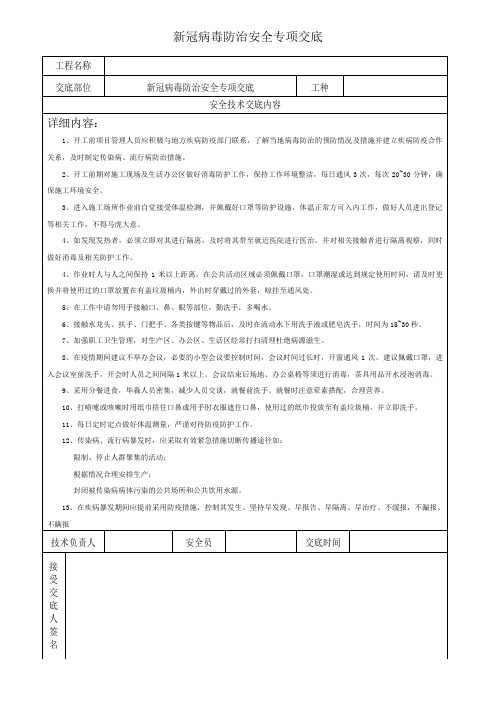 安全技术交底(新冠病毒专项交底)