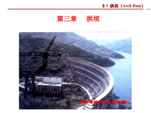 第三章 挡水建筑物( 拱坝+支墩坝)