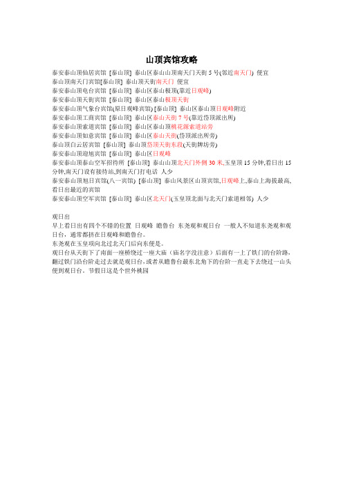 泰山山顶宾馆攻略