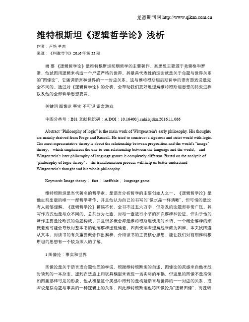维特根斯坦《逻辑哲学论》浅析