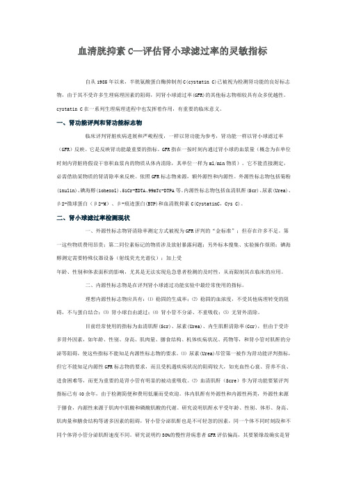 血清胱抑素C—评估肾小球滤过率灵敏指标