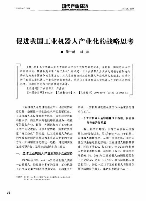 促进我国工业机器人产业化的战略思考