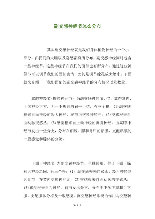 副交感神经节怎么分布