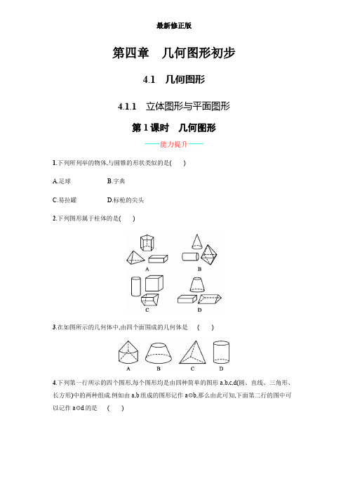 【人教版】七上：4.1.1《立体图形与平面图形》课时练习(含答案)