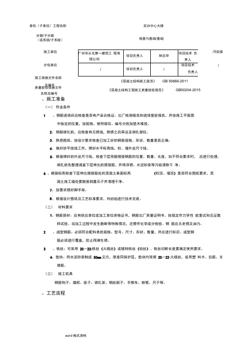 钢筋绑扎分项工程施工技术交底记录