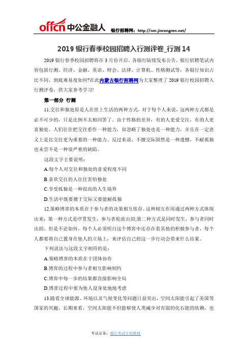 2019银行春季校园招聘入行测评卷_行测14