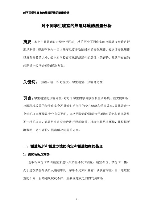 对不同学生寝室的热湿环境的测量分析