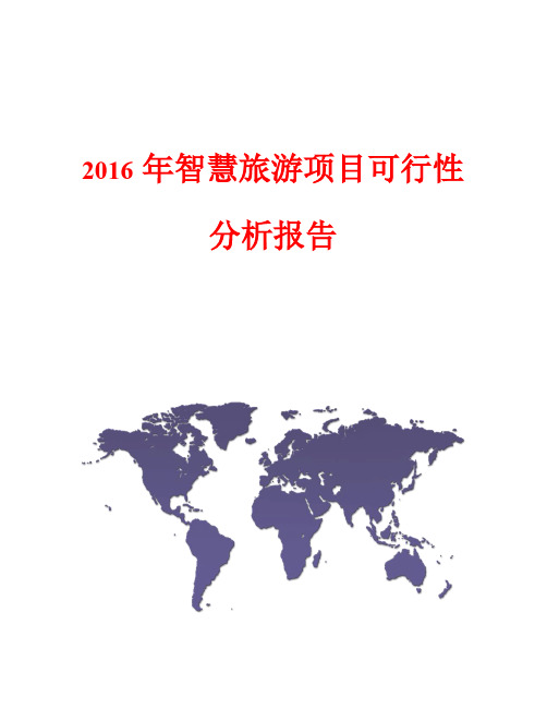 2016年智慧旅游项目可行性分析报告