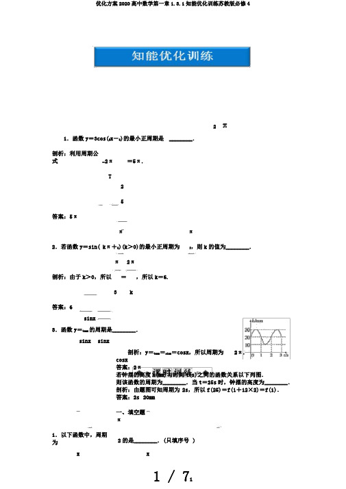 优化方案2020高中数学第一章1.3.1知能优化训练苏教版必修4