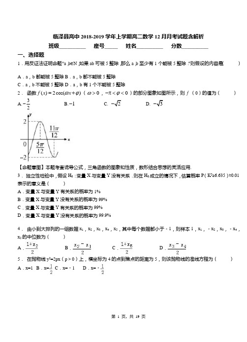 临泽县高中2018-2019学年上学期高二数学12月月考试题含解析