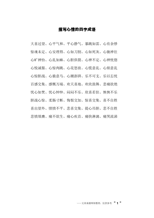 描写心情的四字成语