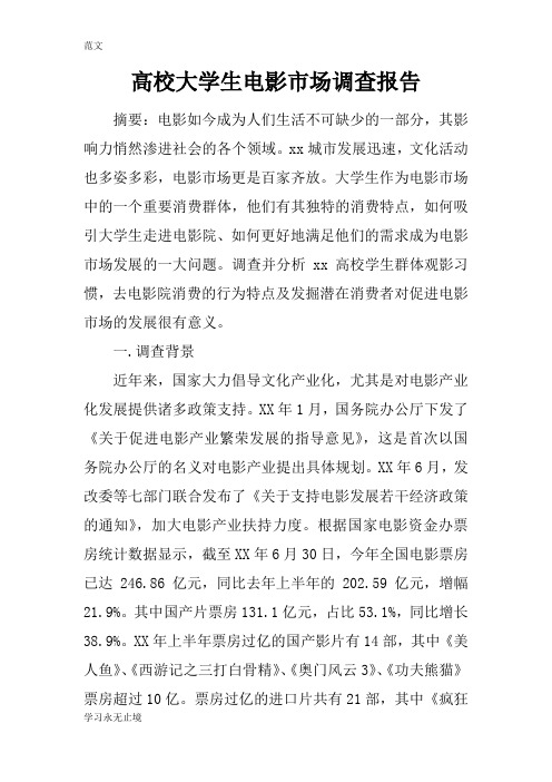 【范文】高校大学生电影市场调查报告