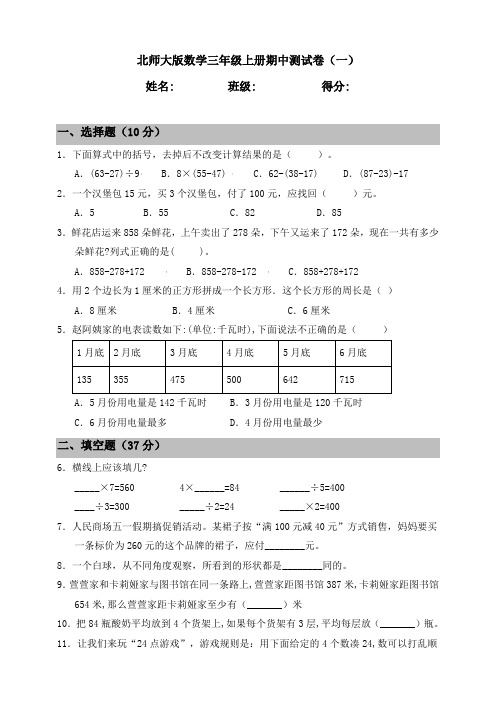 北师大版小学数学三年级上册期中测试卷含答案(共3套)