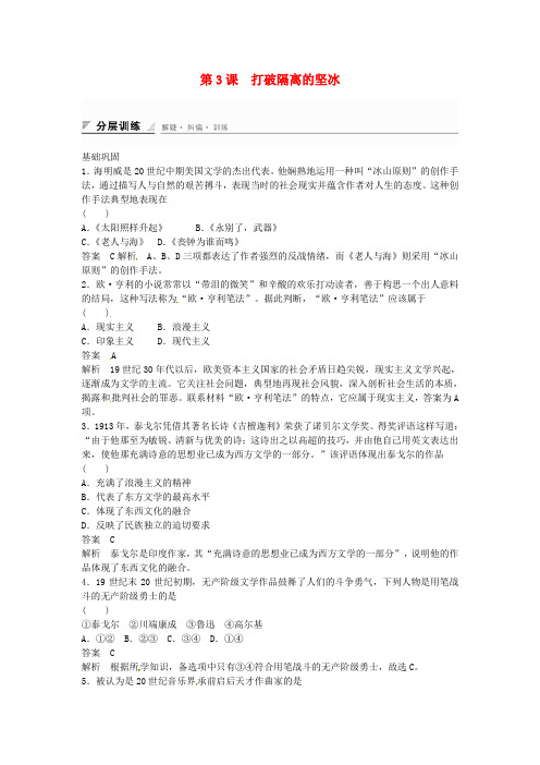 高中历史 专题检测八 第3课 打破隔离的坚冰(含解析)人民版必修3