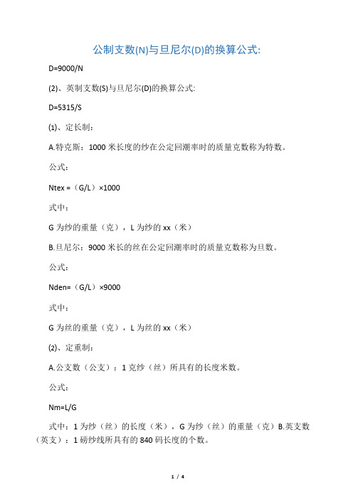 支数、旦尼尔以及特克斯的换算