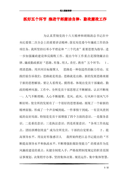 抓好五个环节 推进干部廉洁自律、勤政廉政工作