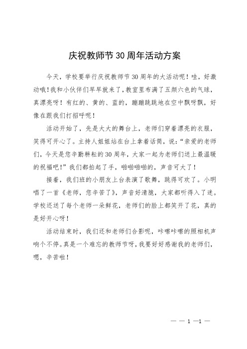 庆祝教师节30周年活动方案