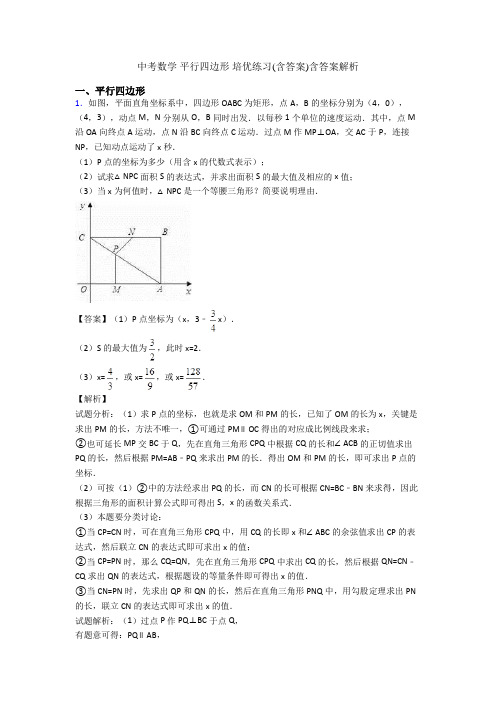 中考数学 平行四边形 培优练习(含答案)含答案解析