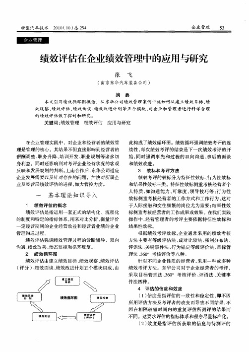 绩效评估在企业绩效管理中的应用与研究